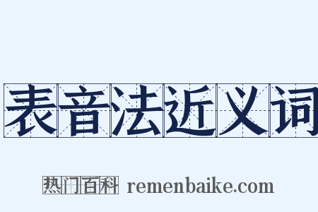表音法近义词是什么意思的图片